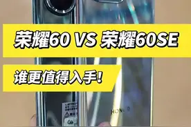#荣耀60#荣耀60SE#手机 荣耀60SE VS 荣耀60 谁更值得入手！