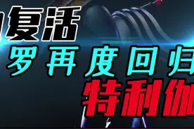 卡密拉三人组，#邪恶迪迦 都将在#特利迦奥特曼 回归？新奥剧情大猜想#充能计划 #我在抖音看动漫 #光之阿泽