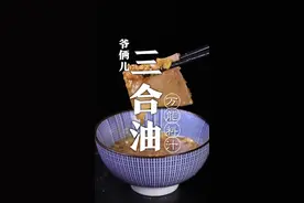经典的三合油如何制作呢？其实很简单，只需掌握这几个小窍门！#抖音美食创作人#抖音美食国潮味儿@DOU+小助手