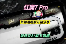 红魔7 Pro氘锋透明版开箱分享，屏下摄像头方向对了视频封面