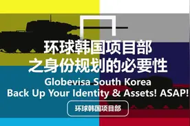 【韩国投资移民】身份规划的必要性视频封面