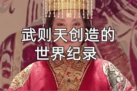 武则天创造的世界纪录#女王的心愿好礼视频封面
