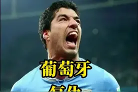 葡萄牙复仇乌拉圭！？三大神锋同台谁才是真王?@足球狠话哥 #2022世界杯  #世界杯荣耀时刻  #葡萄牙vs乌拉圭 #C罗视频封面