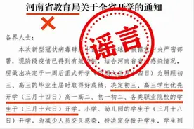 啥？河南初三高三3月14日开学？小学3月18日开学？假的！！！视频封面