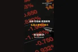 冯柳、邓晓峰、裘国根等私募大佬持仓曝光#冯柳#邓晓峰#私募大佬视频封面