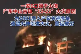 惨痛！一家6口殒于火海，广东中山古镇“12•22”火灾原因公布#致中山一家六口身亡火灾原因视频封面