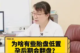 为啥有些胎盘低置，孕后期会翻盘？#怀孕 #孕期 #@北方名医视频封面