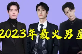 2023年十大最火男星，成毅檀健次邓为上榜，第一名竟是22岁的他