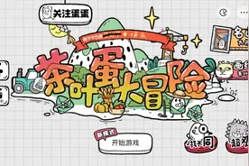 #茶叶蛋大冒险 新模式名画大搜索，清明上河图•桥通关攻略视频封面