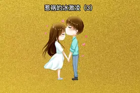 我买了十八元冰激凌，被男朋友打了。视频封面