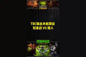 TBC输出木桩测试  狂暴战 VS 猎人  #魔兽世界 #魔兽世界怀旧服 #老雷魔兽 #怀旧游戏 #游戏日常视频封面