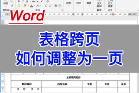 Word：表格跨页，如何调整为一页。  #excel #office办公技巧  #电脑 #教程 #知识分享