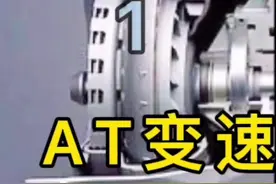 AT变速箱，档位越多就越好吗？#抖音汽车 #汽车知识 #懂车帝 #带你懂车 #汽车小常识 #全dou是靓车 #汽车 #每天跟我涨知识 #每天一个用车知识 #汽车知识科普 #涨知识 #汽车人共创计划 #科普视频封面