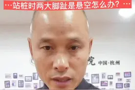 如何解决站桩时两大脚趾悬空不实？答疑课，#站桩 #太极浑元桩 #健康养生 #桩功 #陈氏太极拳 #太极拳基本功视频封面