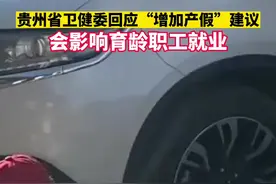 #贵州省卫健委回应增加产假建议：会影响育龄职工就业！#产假 @抖音短视频 视频封面