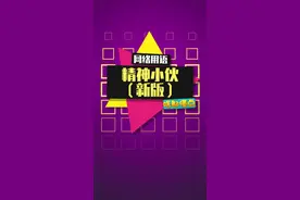 精神小伙2.0版本来了视频封面