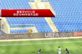 #葡萄牙 #U17欧青赛视频封面