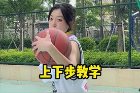 上下步的小细节～大家学起来！#打篮球的女生 #篮球 #篮球教学视频封面