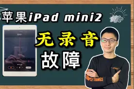 iPadmini2无法录音#苹果手机维修 #全民修手机 #苹果手机视频封面