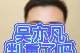吴亦凡判重了吗？#成都律师 @DOU+小助手 @抖音短视频