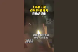上海女子赴郑州5号线寻夫，丈夫已确认遇难🕯️🕯️🕯️#政媒原创作者联盟 #上海女子赶赴郑州地铁5号线寻夫 #暴雨过后 视频封面