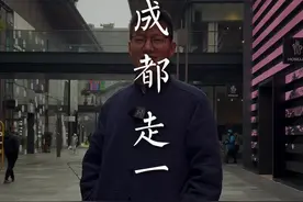 “少不入川，老不出蜀。”如果努力爬不到山顶，那就在山底自得其乐。这就是成都的生活哲学。#成都视频封面