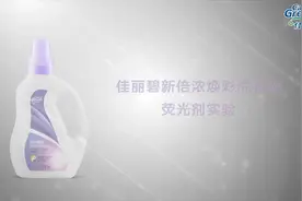 #佳丽碧新洗衣液荧光剂测试