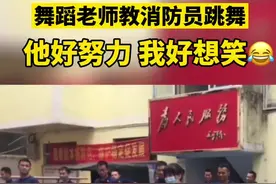 广西一舞蹈老师教消防员跳舞 他跳得好努力，我笑的肚子疼哈哈哈视频封面