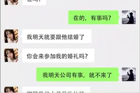 前女友结婚，应该去参加她的婚礼吗？#聊天记录 #情感 #爱情 