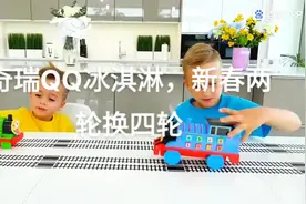 #qq冰淇淋新春两轮换四轮视频封面