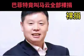 第184集马云：我对钱没兴趣巴菲特竟叫马云全部裸捐#上热门#马云 #巴菲特#国家#热点小助手视频封面