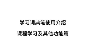 译吖译#词典笔 使用介绍！课程学习及其他功能篇。#开学视频封面