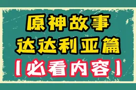 原神背景故事-达达利亚！公子的真名并不是达达利亚！