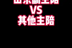 山东副主陪VS其他主陪。#山东 #山东人 #全民抖包袱视频封面