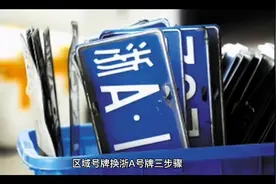 #杭州区域号牌 杭州区域号牌转浙A市牌步骤。区域号牌过户