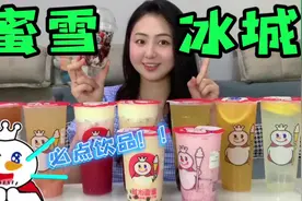 蜜雪冰城10款热销饮品！性价比之王～到底哪个最好喝？？？