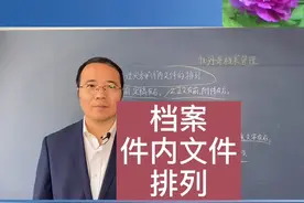 档案管理里的件的排列顺序，主讲:牡丹哥#档案整理 #牡丹哥视频封面