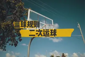 篮球规则  两次运球#篮球教学 #青少年篮球培训 #篮球技巧视频封面