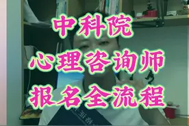 中科院心理咨询师怎么考？含金量怎么样？ 全流程来了视频封面