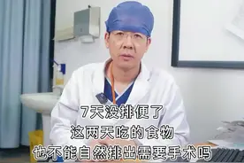 长期不排便，需要手术吗？#便秘 #医学科普 #涨知识 @抖音短视频 视频封面