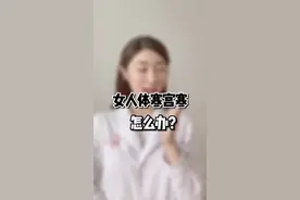 女人体寒宫寒，艾叶可帮忙#健康 #dou出新知 @抖音短视频视频封面