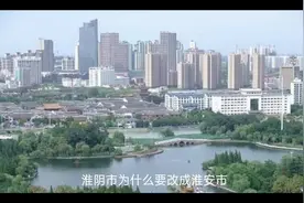淮阴市为什么要改成淮安市 2001年淮阴市改名为淮安市视频封面