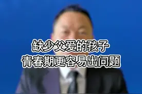 缺少父爱的孩子青春期更容易出问题#家庭教育#亲子教育视频封面