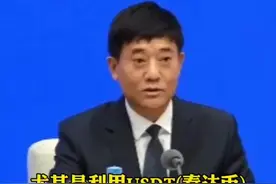 公安部：#大量洗钱利用跑分平台加数字货币 泰达币危害最严重@抖音短视频 视频封面