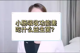 小肠吸收功能差可以选用什么益生菌呢？临床营养师告诉你啊[嘿哈]视频封面