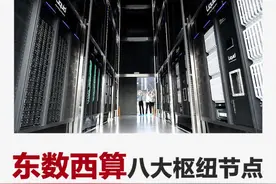 东数西算八大枢纽节点划定起步区边界视频封面