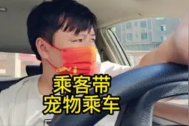 乘客带宠物坐车本想着没单给你方便可以却当成了随便只能叫你下车