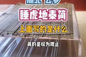 2000多年前的湖北云梦“睡虎地秦简”上面写的是什么？#旅行推荐官 #来我的城市浪 #浪游记 @抖音短视频视频封面