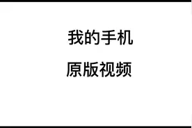 我的手机原版视频