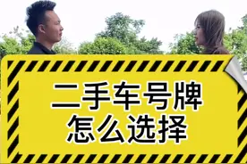 原来选靓号牌那么简单， 黄牛要失业了 #深圳二手车  #懂车小知识视频封面